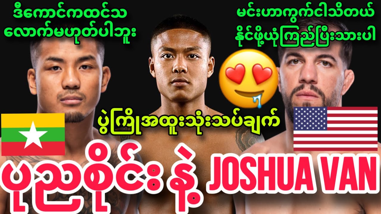 🔥😍ရှုံးပွဲမရှိမွန်ဖိုက်တာ ပုညစိုင်း နဲ့ Joshua Van ပွဲအတွက် ပွဲကြိုအထူးသုံးသပ်ချက်