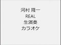 河村 隆一 REAL 生演奏 カラオケ Instrumental cover