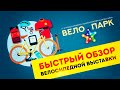 Велопарк 2021: международная велосипедная выставка | Быстрый обзор