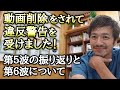 【報告】動画2本削除され違反警告受けました!&第5波の振り返りと第6波について考えてみた!【則武謙太郎さぶちゃんねる】