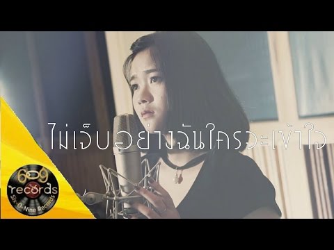 ไม่เจ็บอย่างฉันใครจะเข้าใจ  - ฟิล์ม บงกช ( Cover by PinK & Sixonine )