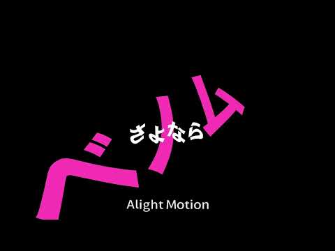 文字PV ベノム　(aligh motion初心者)