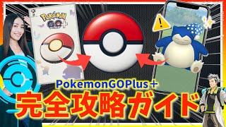 【永久保存版】神デバイス!!PokemonGOPlusの使い方とは設定ミスで使えなくなる注意事項完全攻略ガイド【ポケモンGO】