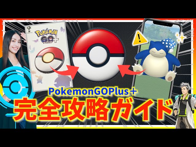 永久保存版】神デバイス!!PokemonGOPlus＋の使い方とは！？設定ミスで