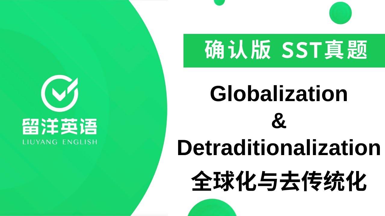 【留洋PTE】SST真题 - Globalization and detraditionalization 全球化与去传统化（清晰重制版 ...