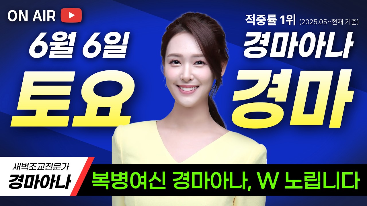6/6(토) 경마아나의 토요분석방송