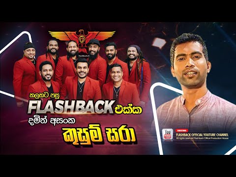 Kusum Sara ( කුසුම් සරා ) | Damith Asanka | Flashback Official