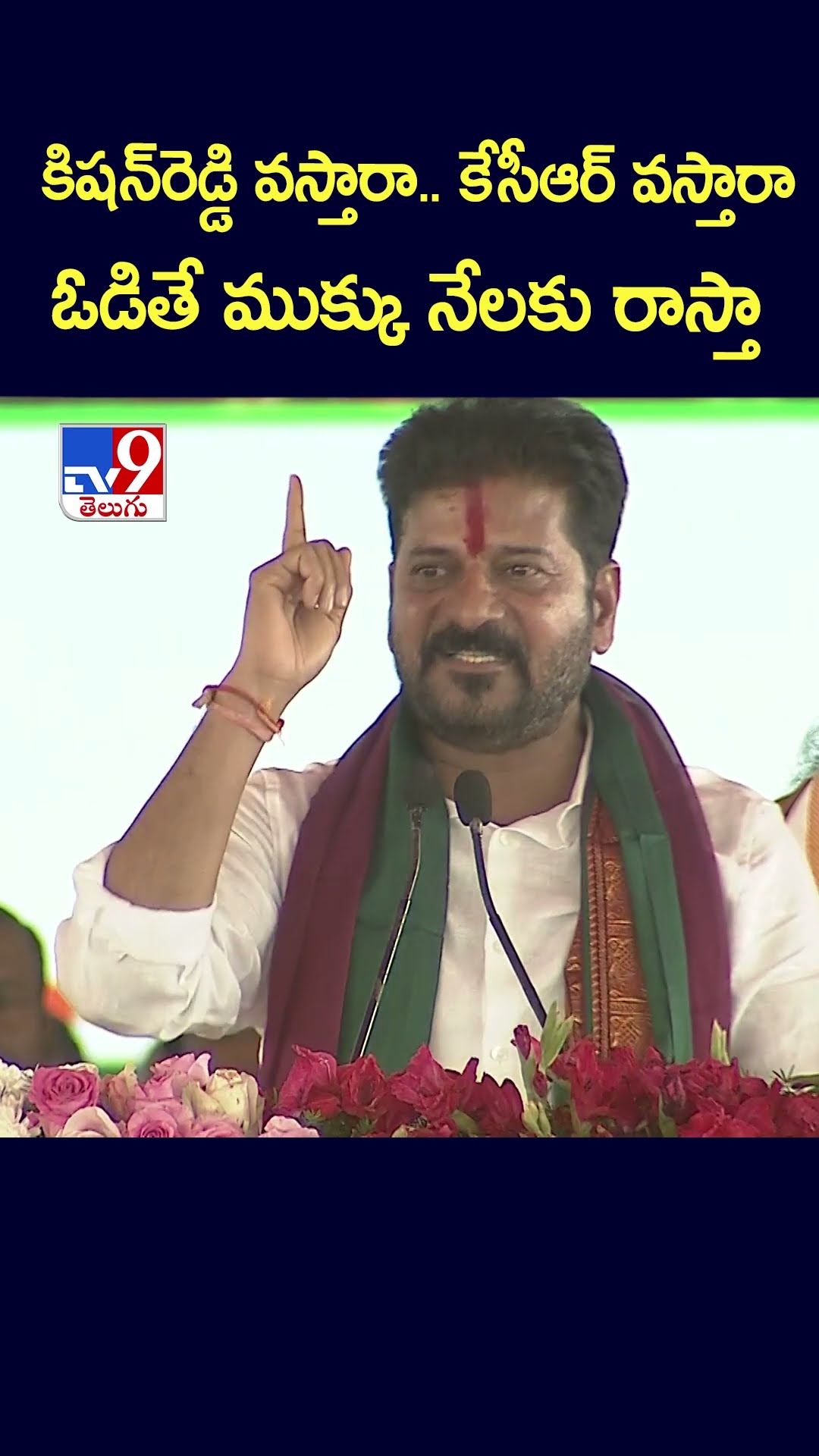 కిషన్‌రెడ్డి వస్తారా.. కేసీఆర్‌ వస్తారా ఓడితే ముక్కు నేలకు రాస్తా : CM Revanth Reddy - TV9