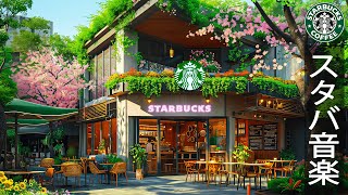 日曜日のコーヒ: スターバックス bgm - リラックス5月ジャズ曲 - 優しいスターバックスの音楽のメロディーがカフェに夏の雰囲気をもたらします - sunday morning jazz cafe
