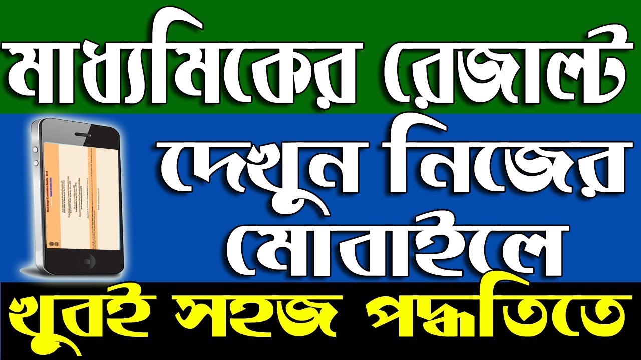 How To Get West Bengal Madhyamik Result 2019 in Mobile |  WBBSE Class 10 Result |Secondary Education