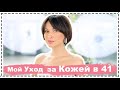 Мой Ежедневный Уход на Кожей после 40