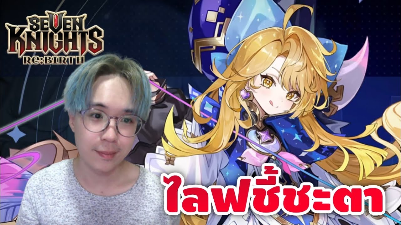 ไลฟ1ปี ชี้ชะตา แพทช์อะเวค รอดหรือร่วง? | Seven Knights RE:BIRTH