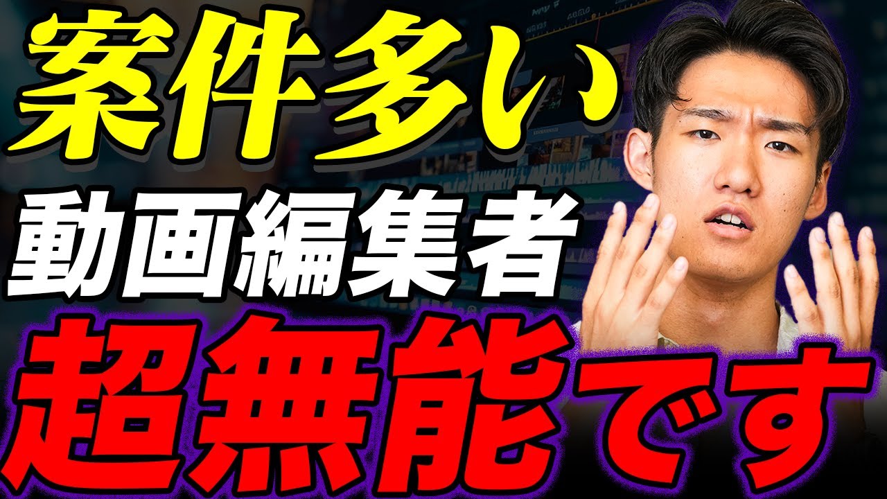 現在も好きな時に好きなだけ稼ぎ続けている方法をそのまま伝授します 要注意】量だけの罠！案件抱えすぎの動画編集者は稼げません。 - YouTube