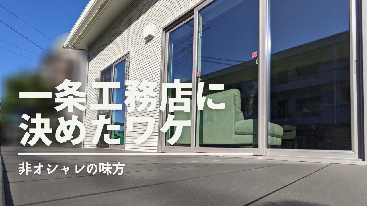 家づくり 一条工務店にしたきっかけ Youtube