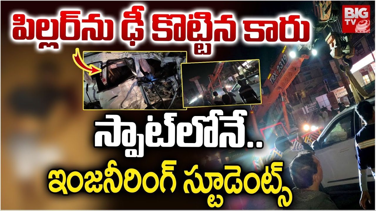 Boduppal Btech Students Incident | పిల్లర్‌ను ఢీకొట్టిన కారు.. స్టూడెంట్స్ స్పాట్ లోనే..| Hyderabad