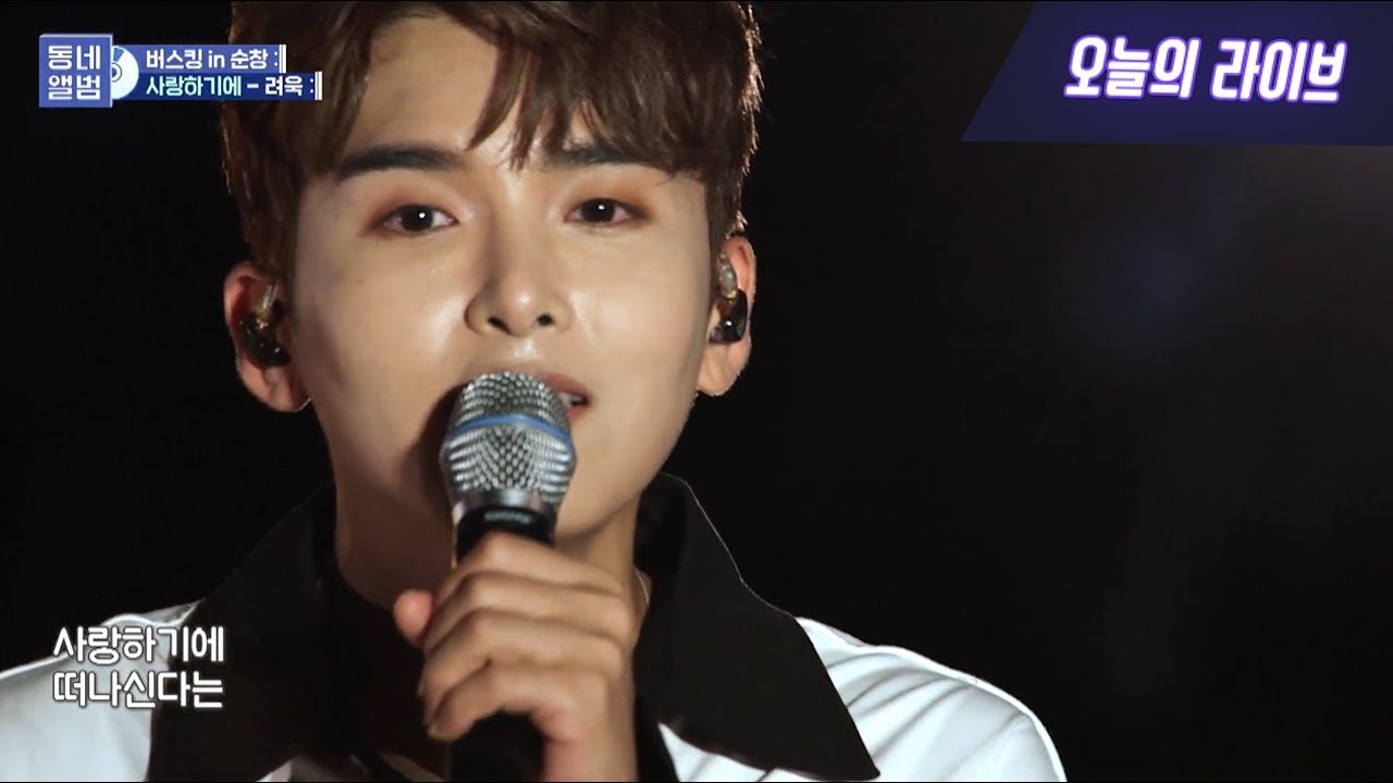 슈퍼주니어 려욱 - 사랑하기에ㅣ동네앨범 순창