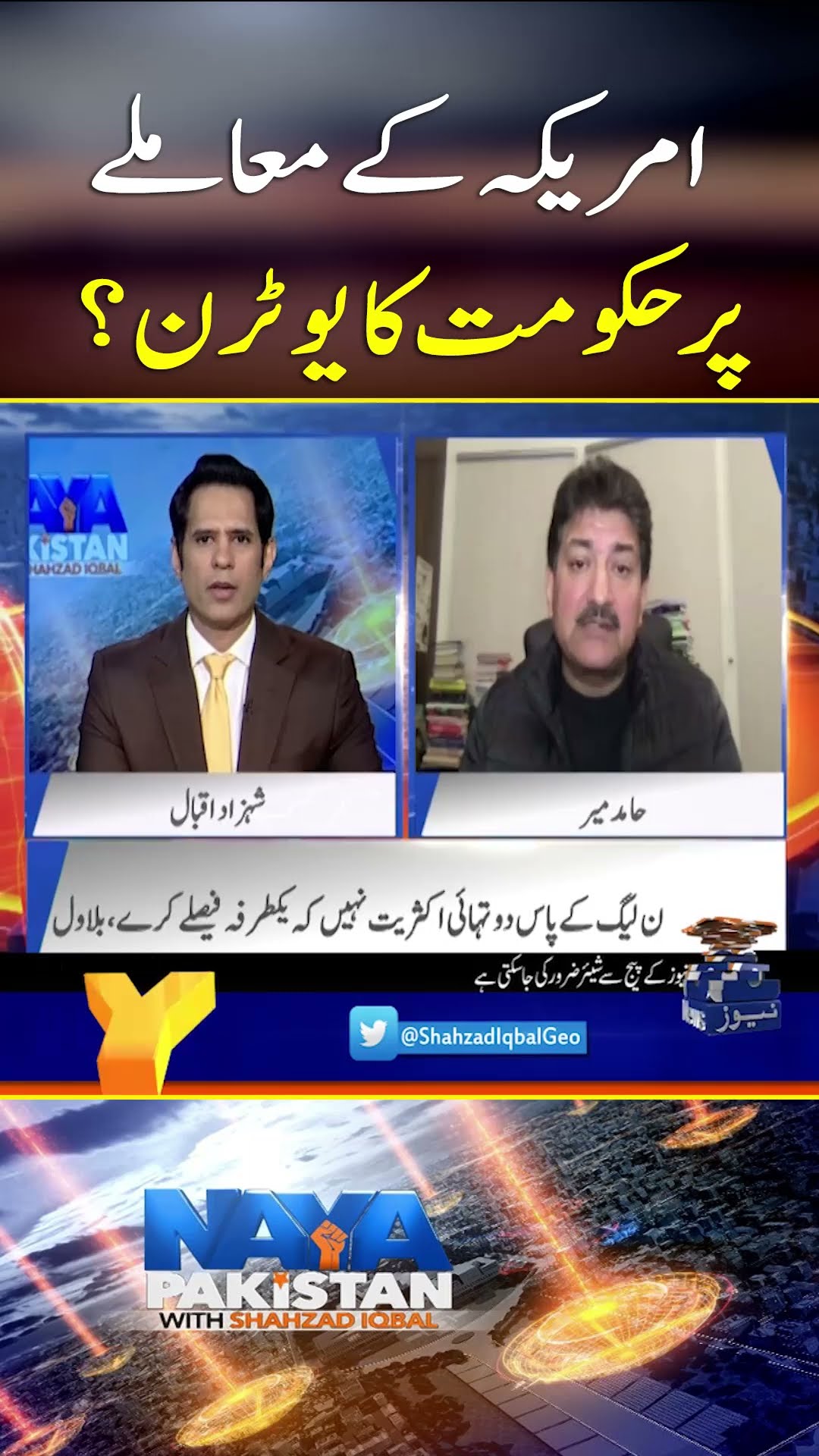 America Kay Muamlay Par Govt. Ka U-Turn? - #nayapakistan #shehzadiqbal #geonews #shorts