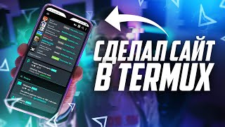 Как сделать сайт на смартфоне? | Сделал сервер + сайт в Termux | UnderMind