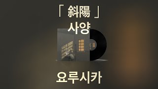 【 사양 - 요루시카 】 (가사/발음/한글자막) | 斜陽 - ヨルシカ