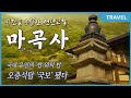 국내유일의 탑 위의 탑, 오층석탑 '국보' 됐다 천년의 역사 한국의 산지승원 천년고찰 마곡사 #마곡사, #공주여행, #충남가볼만한곳,