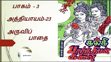 Parthiban Kanavu | Part 3 - Chapter 23 | Tamil Audio Book