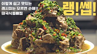 극강의 가성비!! 쉽지만 정말 맛있는 태국식 등뼈찜 랭쎕!! 황금 레시피!! | 랭쎕 | leng saap