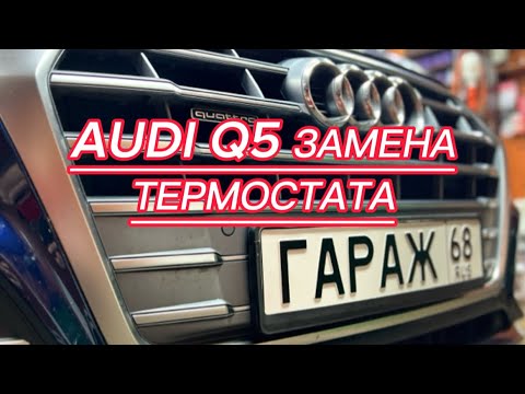 AUDI Q5 (2020г.в) 2.0L — процесс замены термостата.