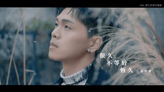 朱宇青 Yuching - 很久不等於恆久（三立VBL《恆久定律》AntiReset 片尾曲）  Official Music Video