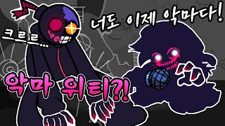 결국 위티까지 악마로 감염?! 이블위티 등장 ㄷㄷ [ 프라이데이 나이트 펌킨(Friday Night Funkin) ] l 휴지(HueZ)