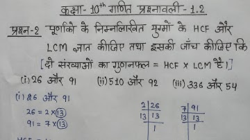 Class 10 Maths Chapter 1 Exercise 1.2 Question 2 In Hindi