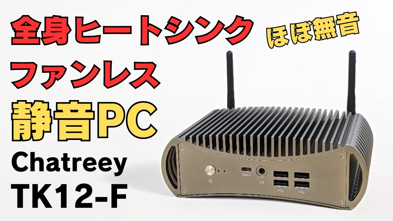Full-body heat sink fanless mini PC [Chatreey TK12-F] Nearly
