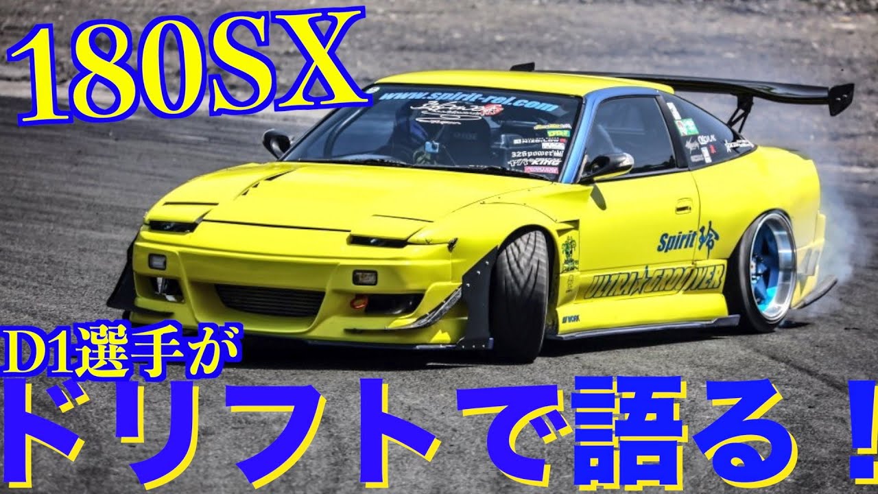 愛車紹介 プロならではの 魅せる を意識し6台目にして完成された180sx ドリフト初体験 Youtube