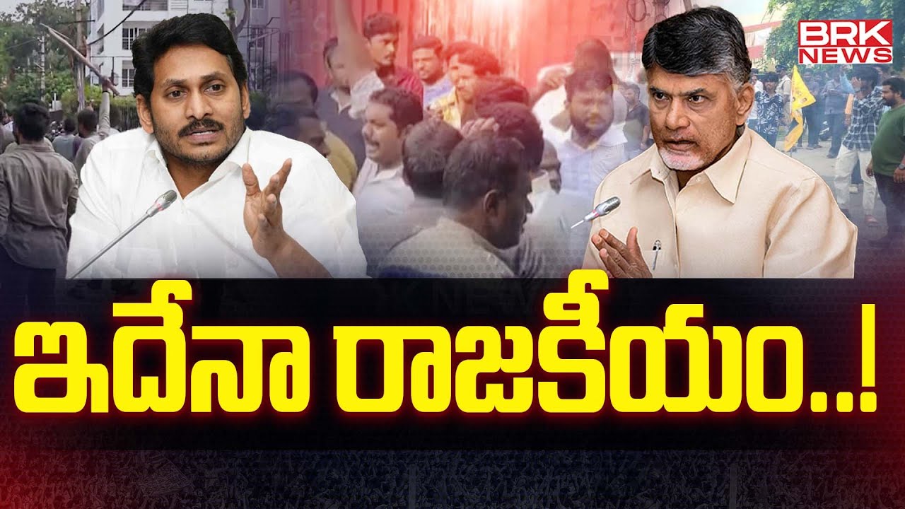 ఇదేనా రాజకీయం..! TDP vs YCP Leaders Fight | AP Politics | BRK News