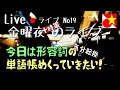 今週もやります！金曜定例ライブ。【気分転換】形容詞の単語帳と雑談