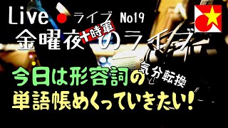 今週もやります！金曜定例ライブ。【気分転換】形容詞の単語帳と雑談