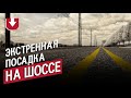 Самолет сел прямо на дорогу с машинами