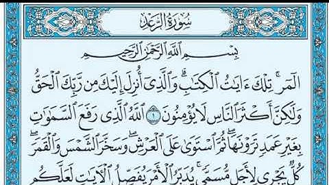 سورة الرعد _لفضيلة الشيخ أحمد العجمي