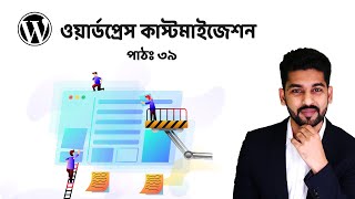 ৩৯। ষ্টোরের অ্যাকাউন্ট, কার্ট, চেকআউট ও শপ পৃষ্ঠার কার্যধারার ধারণা