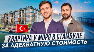 Квартиры у моря в Стамбуле на этапе строительства | Квартиры в Стамбуле в рассрочку в лирах | Турция