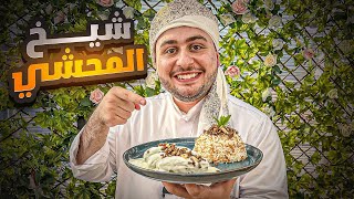 كوسا باللبن شيخ المحشي مع طريقة عمل اللبن الكريمي بدون بيض!!