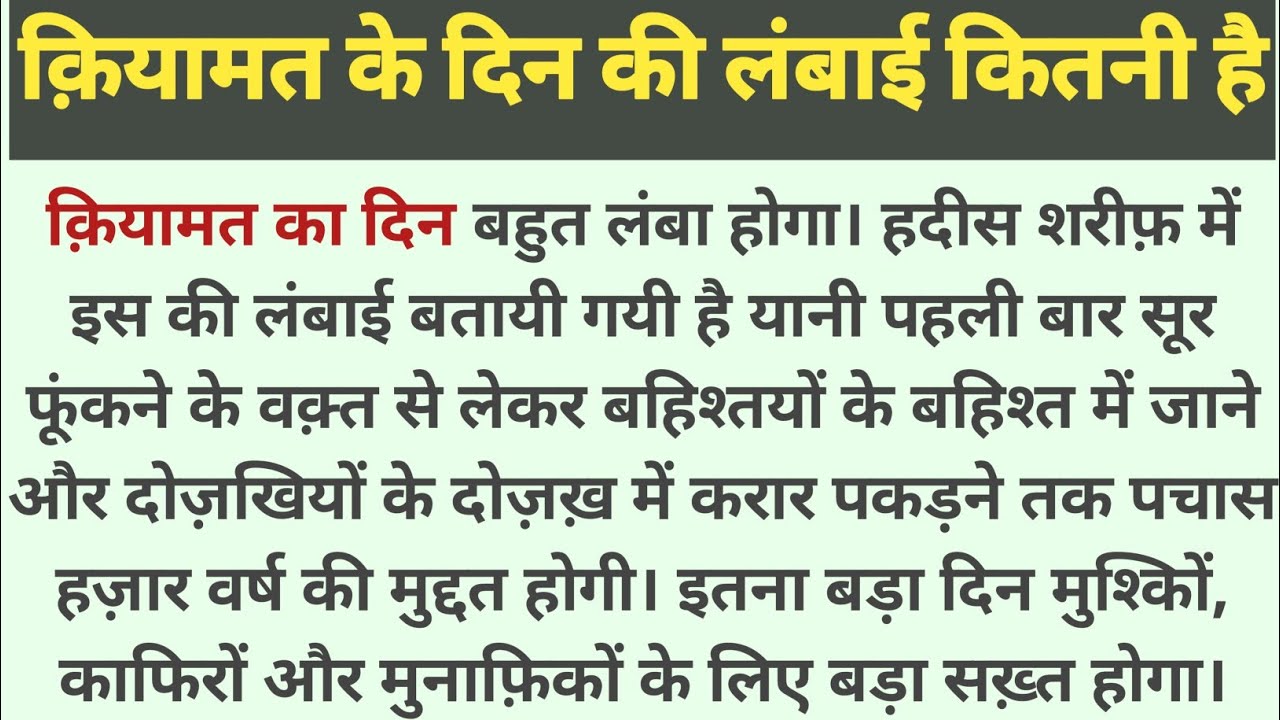 क़ियामत के दिन की लंबाई कितनी है Kayamat ki lambai kitni hai