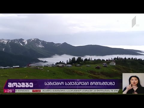 სამძებრო სამუშაოები გომისმთაზე