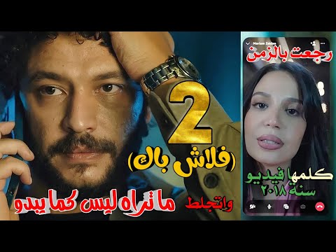 مسلسل ما تراه ليس كما يبدو فلاش باك الحلقة الثانية 2 زياد وجد مريم في سنة 2018