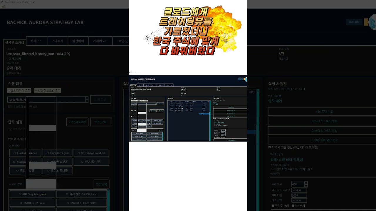 클로드에게 트레이딩뷰를 가르쳤더니 한국 주식에 맞게 다 바꿔버렸다