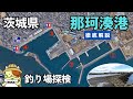 茨城県ひたちなか市「那珂湊港」釣り場探検|県内屈指の巨大漁港。釣り禁止・車横付け可能エリア、トイレ、駐車場情報などを徹底解説