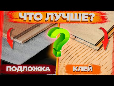 Клей или подложка? Какой способ укладки паркета выбрать? || Паркетный Двор