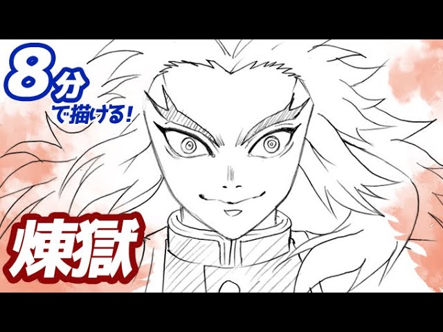 煉獄杏寿郎の簡単イラストの描き方 ゆっくり解説 鬼滅の刃 Drawing Kyojuro Rengoku Demon Slayer Youtube