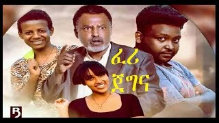 ፈሪ ጀግና Feri Jegna Ethiopian movie 2019