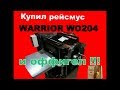 ВОТ ЭТО РЕЙСМУС !! WARRIOR WO204