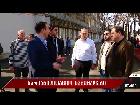 სარეაბილიტაციო სამუშაოები